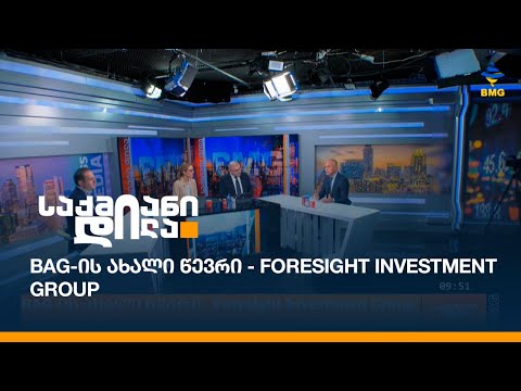 BAG-ის ახალი წევრი - Foresight Investment Group